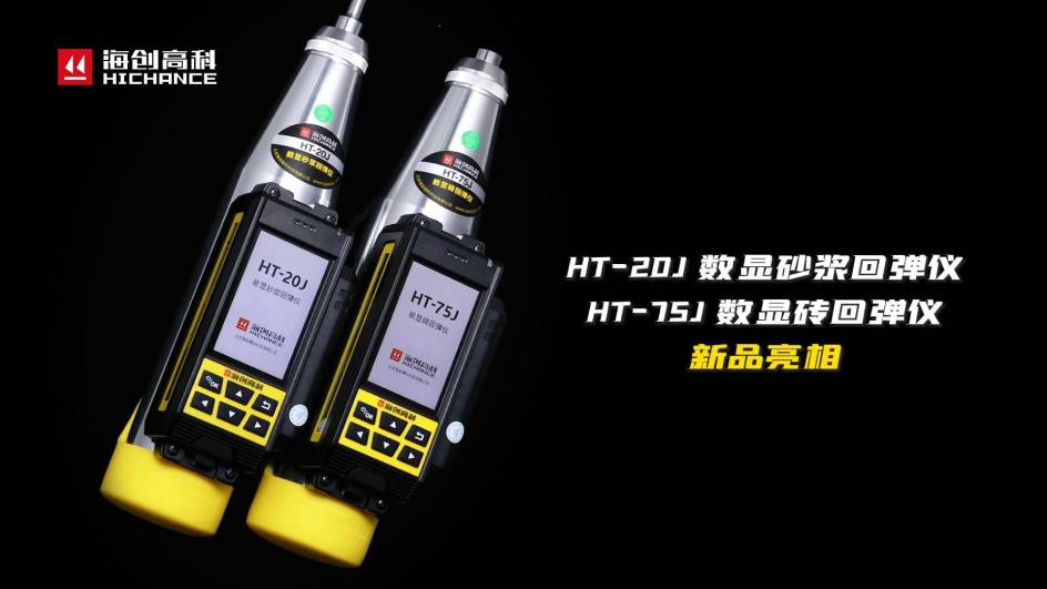 HT-75J、HT-20J新品与大家见面