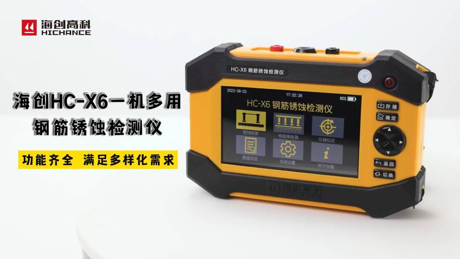 海创HC-X6一机多用钢筋锈蚀检测仪，功能齐全，满足多样化需求