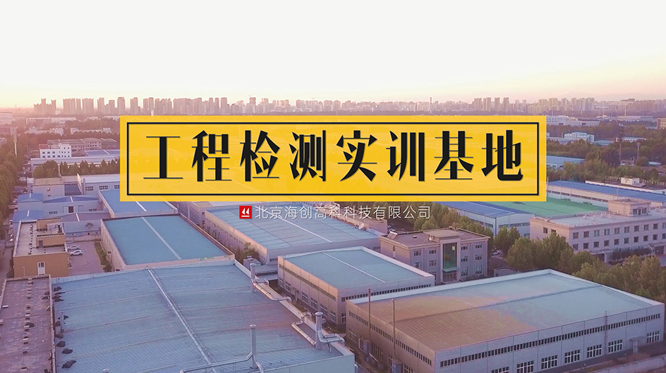 德信体育工程检测实训基地